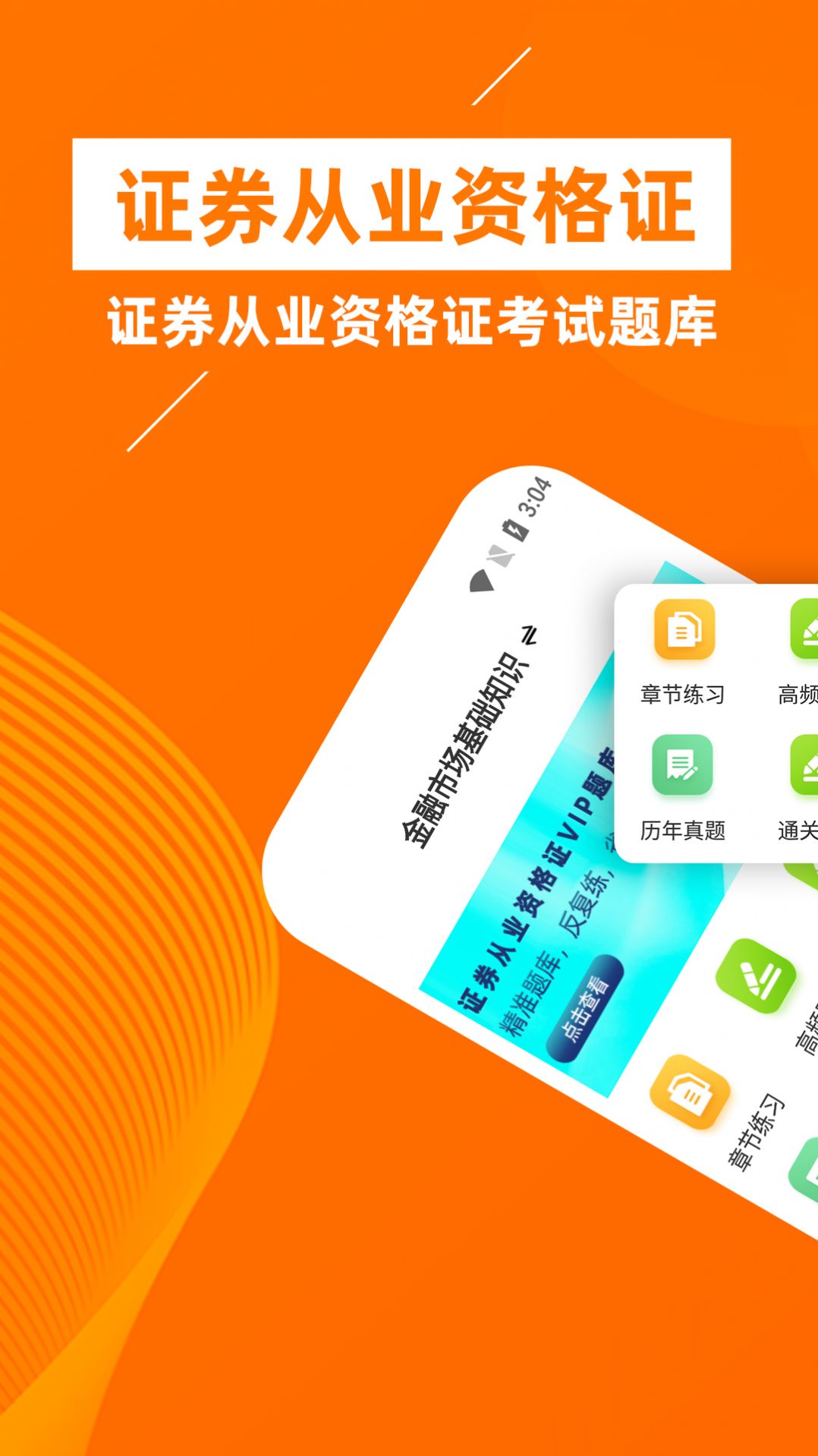 證券從業(yè)資格證牛題庫(kù)APP版截圖1