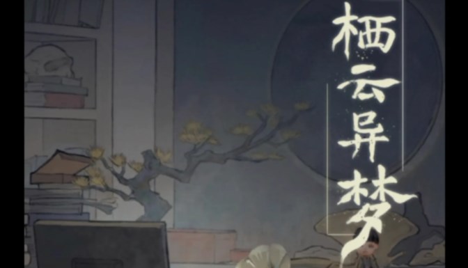 棲云異夢(mèng)第二章攻略 第二章圖文通關(guān)詳解