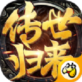 傳世歸來(lái)加強(qiáng)版貪玩手游版最新正版
