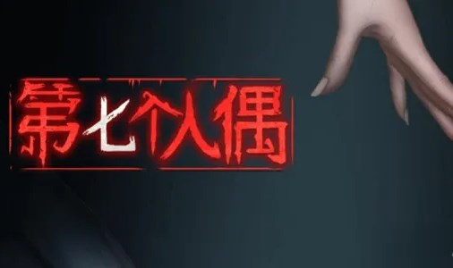 第七個人偶第五章攻略 第五章夢夢救我圖文通關(guān)流程