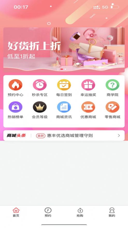 惠豐優(yōu)選商城APP蘋果版截圖1