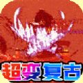帝國王座超變爽爆版手游版
