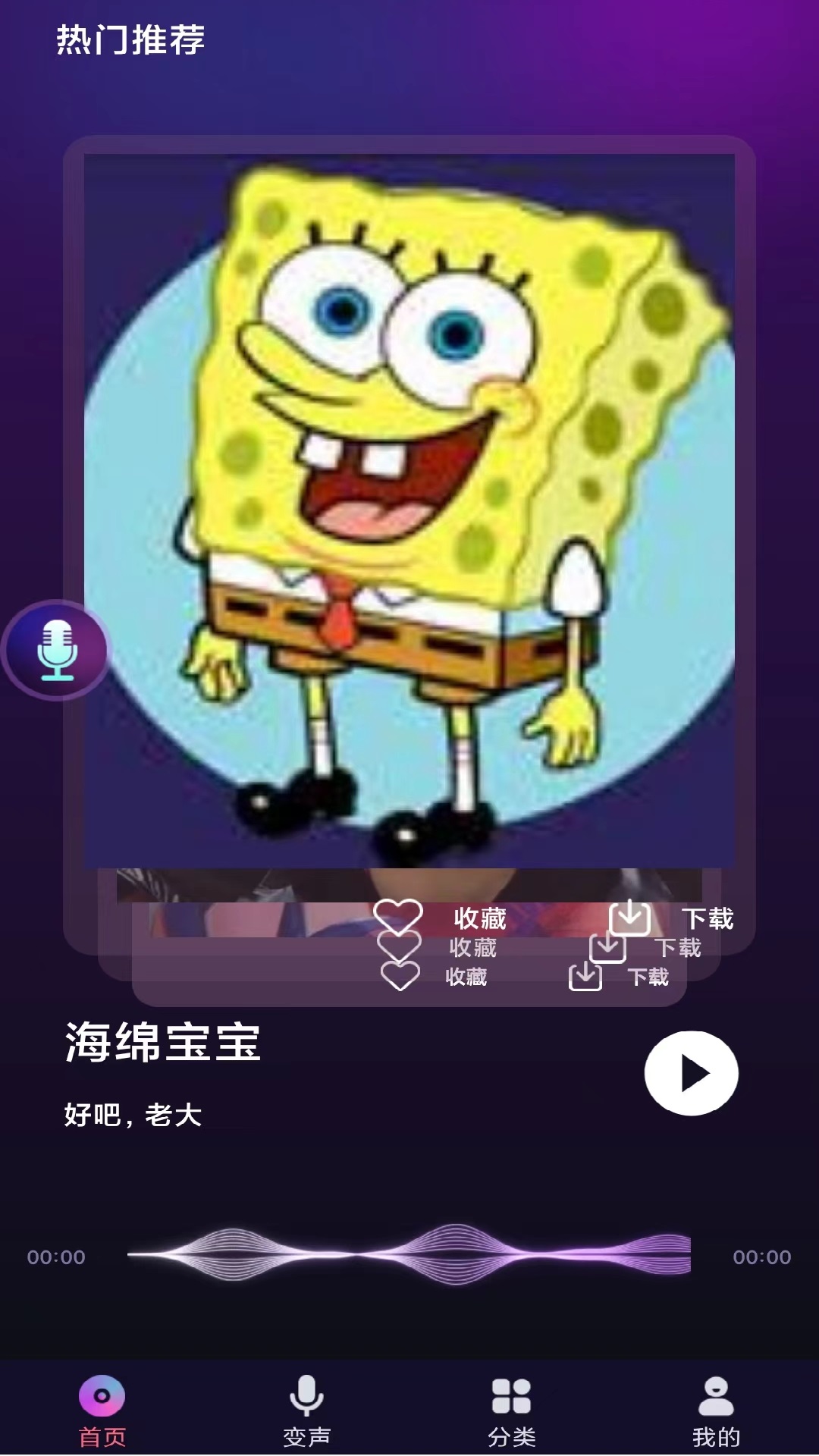 全民變聲器APP版截圖4
