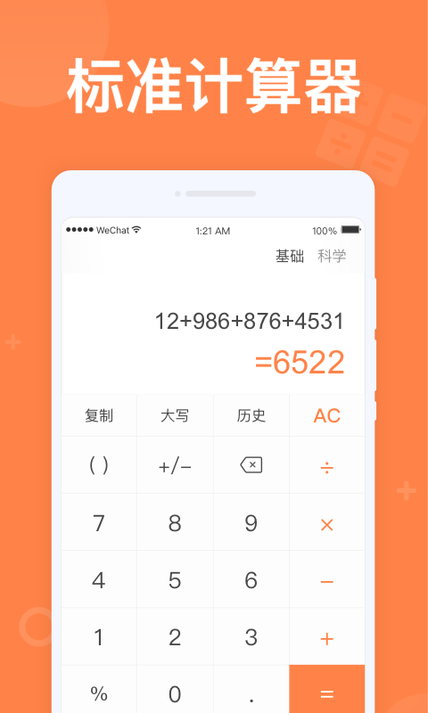 全民計算器APP下載截圖1