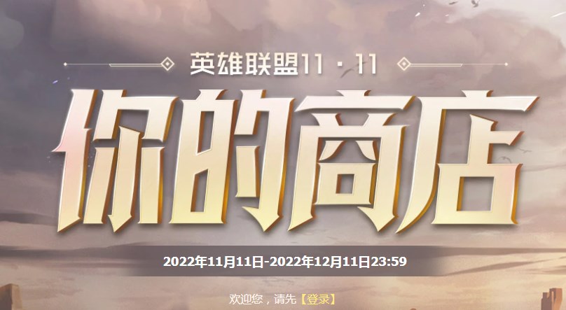 英雄聯(lián)盟你的商店11月地址鏈接 2022lol雙十一你的商店活動地址入口