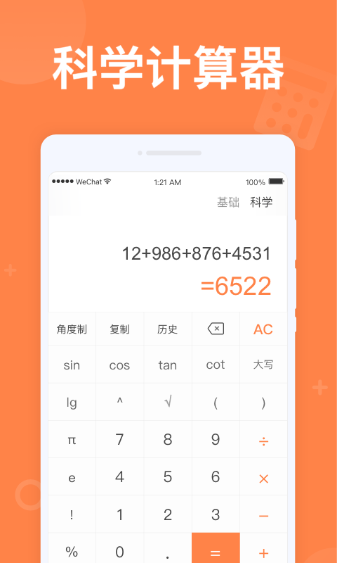 全民計算器APP下載截圖4