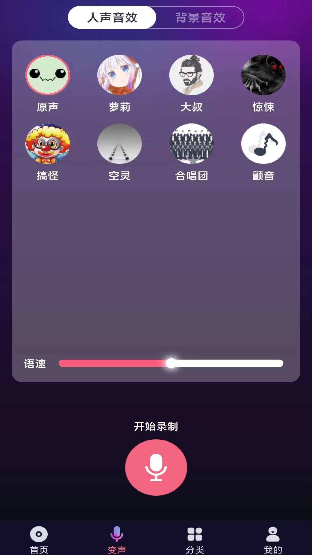 全民變聲器APP版截圖3