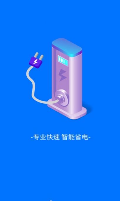 趣享快充電池管理APP最新版截圖2