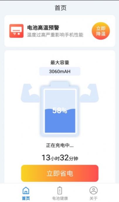 趣享快充電池管理APP最新版截圖1