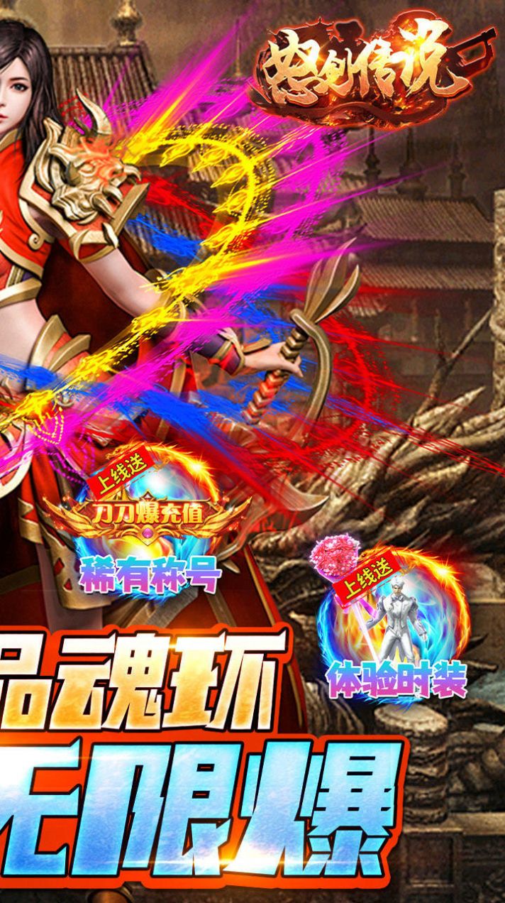 怒劍傳說(shuō)終極無(wú)限爆手游最新版截圖2