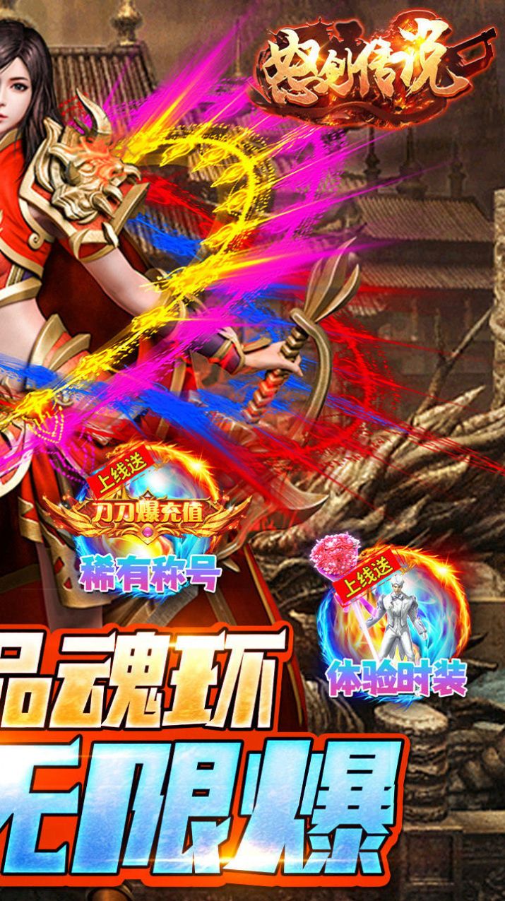 怒劍傳說(shuō)終極無(wú)限爆手游最新版截圖7