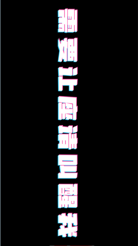 直播彈幕APP版截圖3