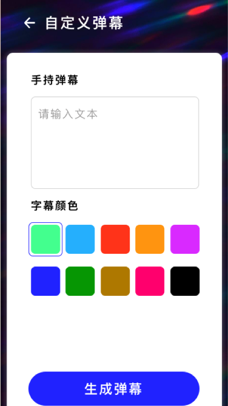 直播彈幕APP版截圖1
