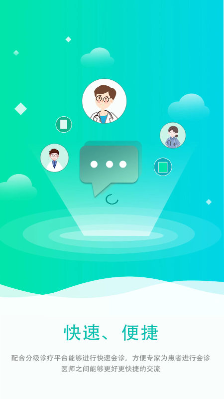 遠(yuǎn)程會(huì)診平臺(tái)APP版截圖2