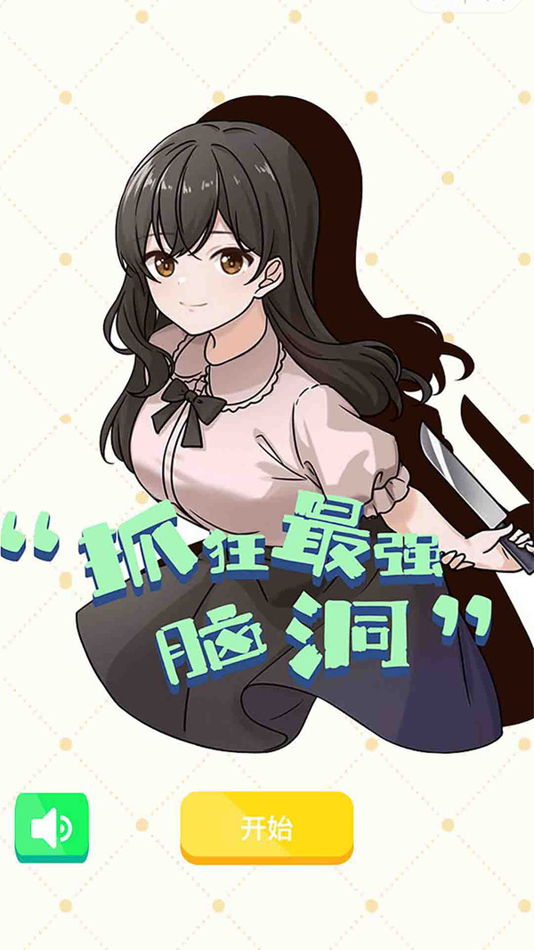抓狂最強(qiáng)腦洞游戲版截圖2