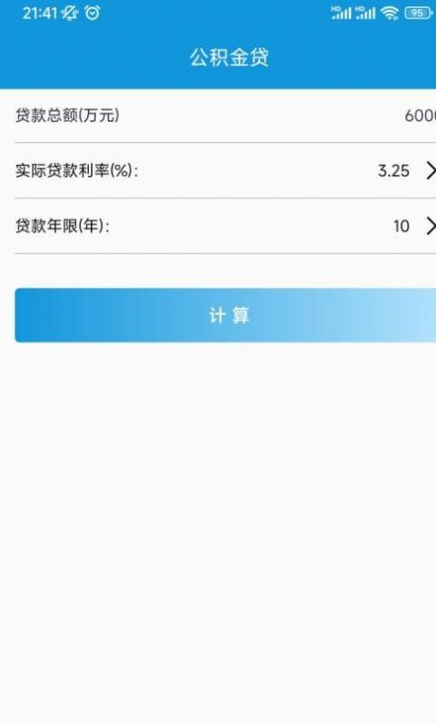 房貸計(jì)算寶APP最新版截圖2