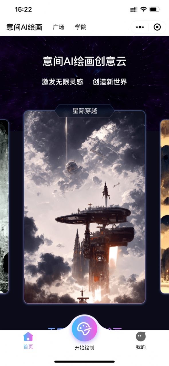 意間ai繪畫(huà)創(chuàng)意云小程序APP截圖3