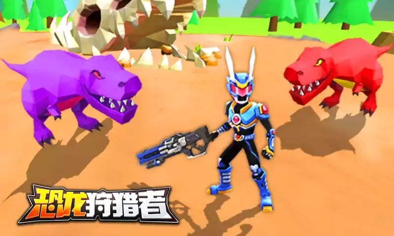 恐龍狩獵者中文版免費下載安裝截圖1