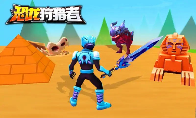 恐龍狩獵者中文版免費下載安裝截圖3