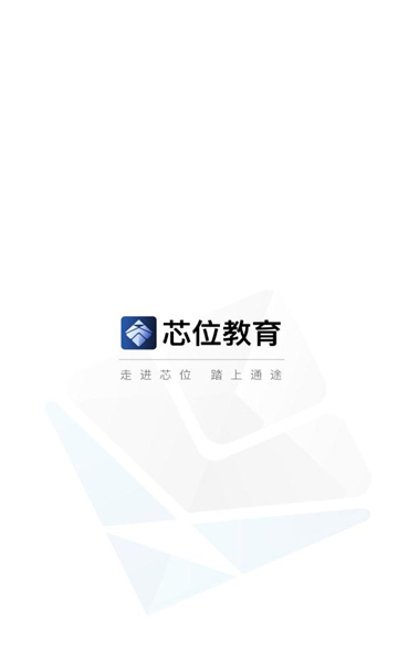 芯位教育APP下载版截图2: