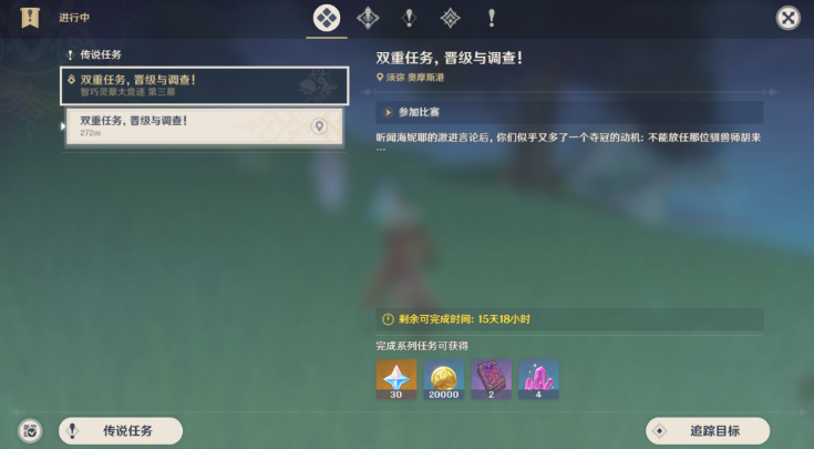 原神雙重任務(wù)晉級(jí)與調(diào)查攻略 雙重任務(wù)晉級(jí)與調(diào)查任務(wù)流程