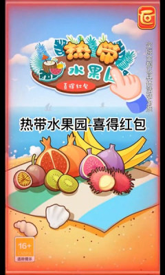熱帶水果園喜得紅包版游戲下載截圖4