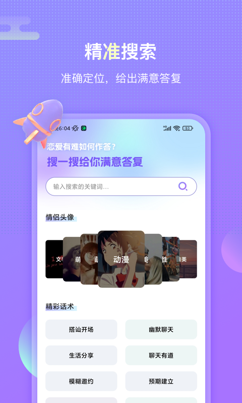 聊呗恋爱话术APP版截图5: