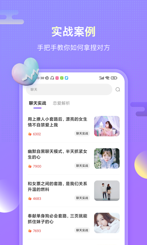 聊呗恋爱话术APP版截图4: