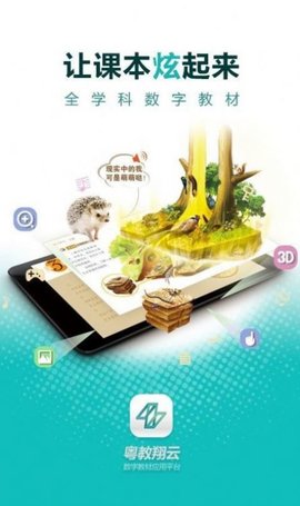 粤教翔云3.0教师版手机下载2023最新版截图3: