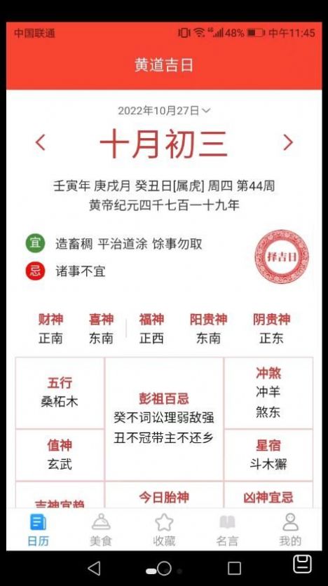 吉祥多多美食日歷APP最新版截圖2