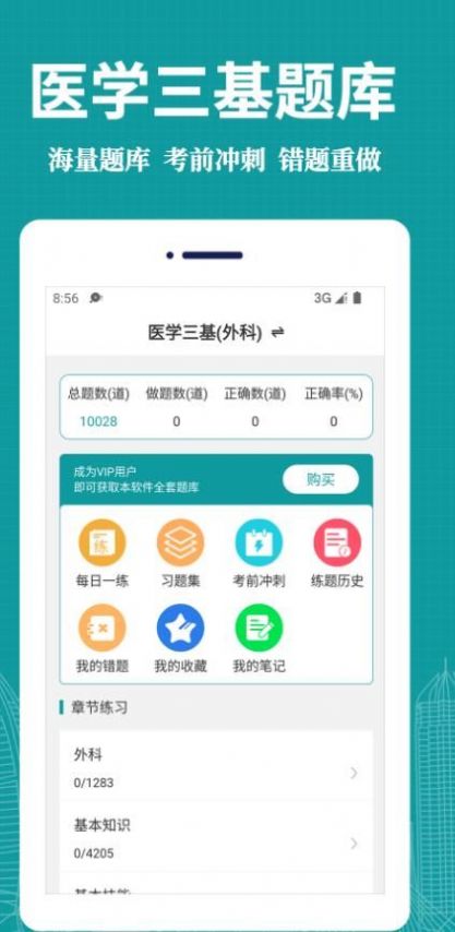 醫(yī)學(xué)三基易題庫(kù)app安卓下載截圖4