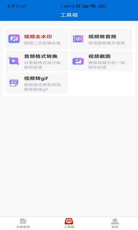 文案提取侠app下载截图1: