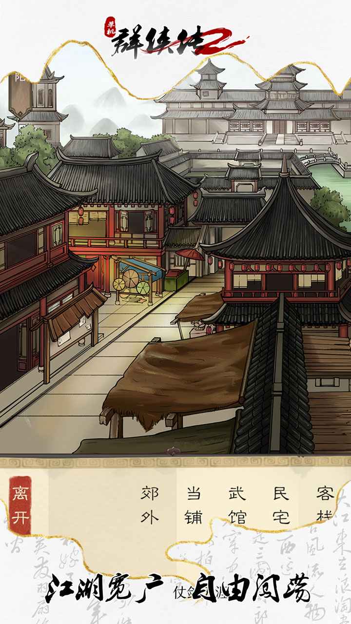單機(jī)群俠傳2游戲安卓手機(jī)版截圖3