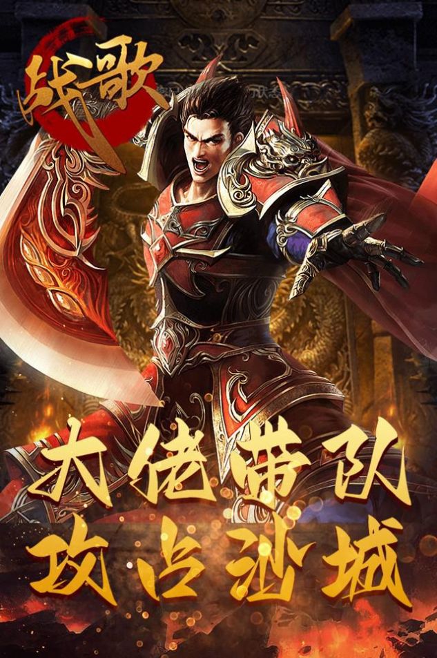 戰(zhàn)歌烈火GM版手游版截圖3