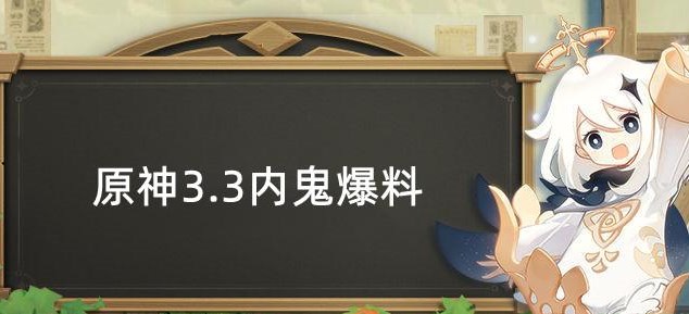 原神3.3內(nèi)鬼爆料 3.3版本復(fù)刻角色武器一覽