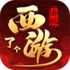 去玩西了個(gè)游手游版