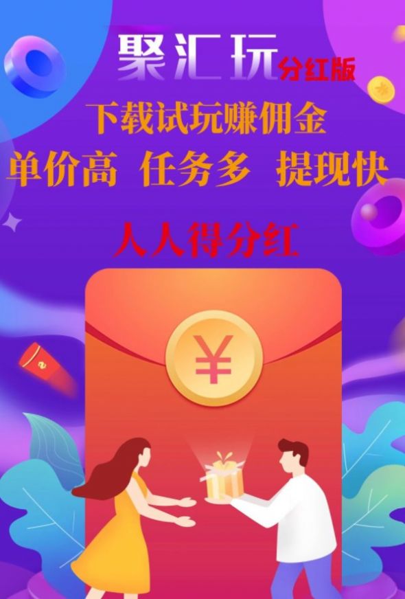 聚汇玩游戏试玩APP红包版截图2: