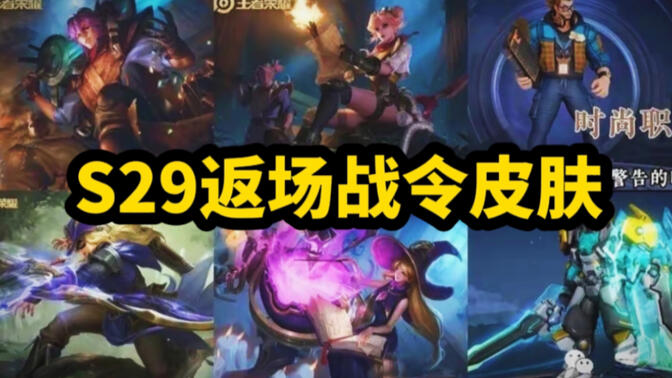 王者榮耀s29戰(zhàn)令返場皮膚有哪些 s29戰(zhàn)令返場皮膚多少錢