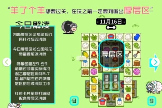 羊了個(gè)羊11月16日第二關(guān)怎么過 羊了個(gè)羊11.16攻略最新流程