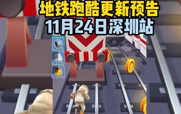 地鐵跑酷深圳直充教程 深圳直沖最新版使用方法