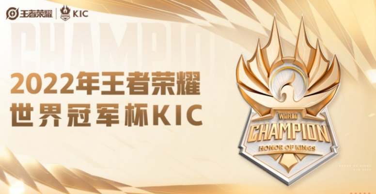 王者榮耀世冠賽賽程2022最新 世界冠軍杯KIC參賽隊伍一覽