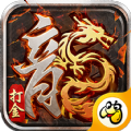貪玩游戲1.80火龍打金傳奇安卓版