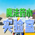 roblox魔法药水实验室下载国际服手机版