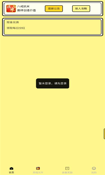 八戒抗米試玩APP版截圖4