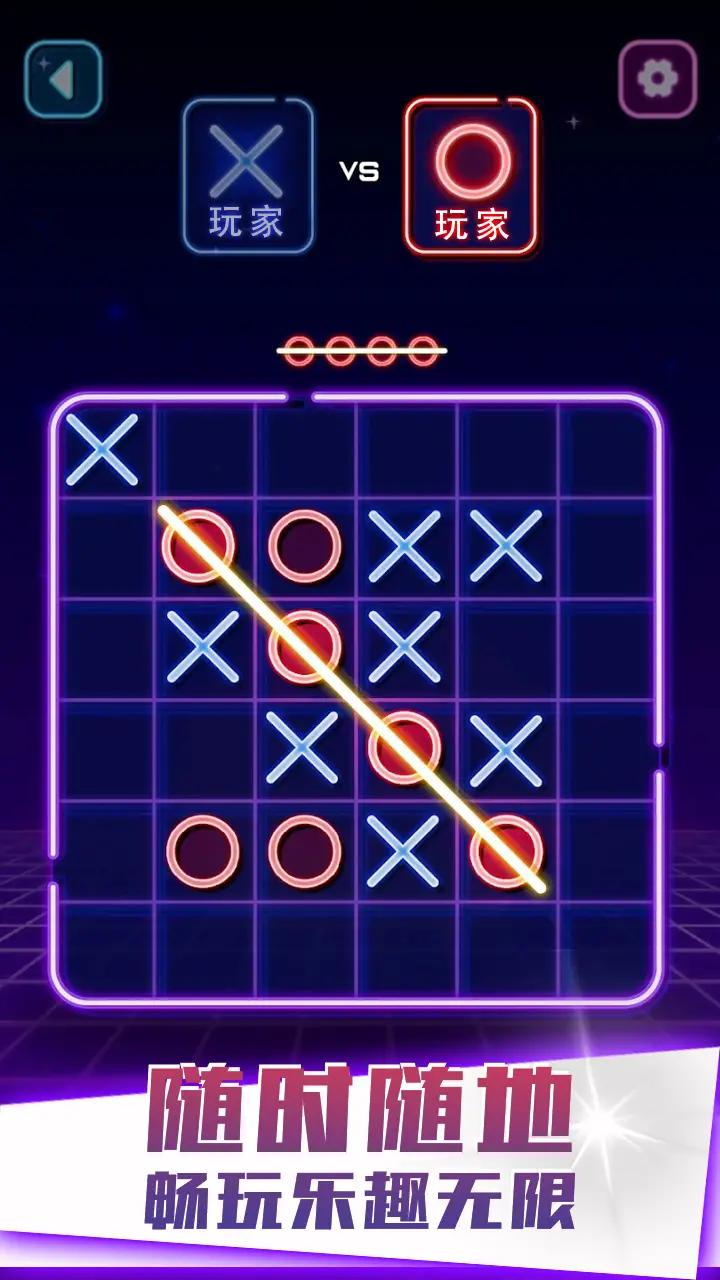 XO連線游戲版下載截圖1