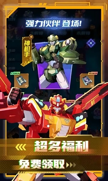 變形聯(lián)盟機(jī)甲亂斗游戲版下載截圖4