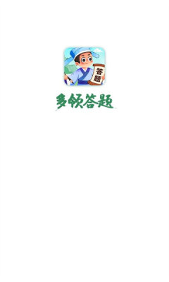 多領(lǐng)答題紅包版游戲下載截圖1