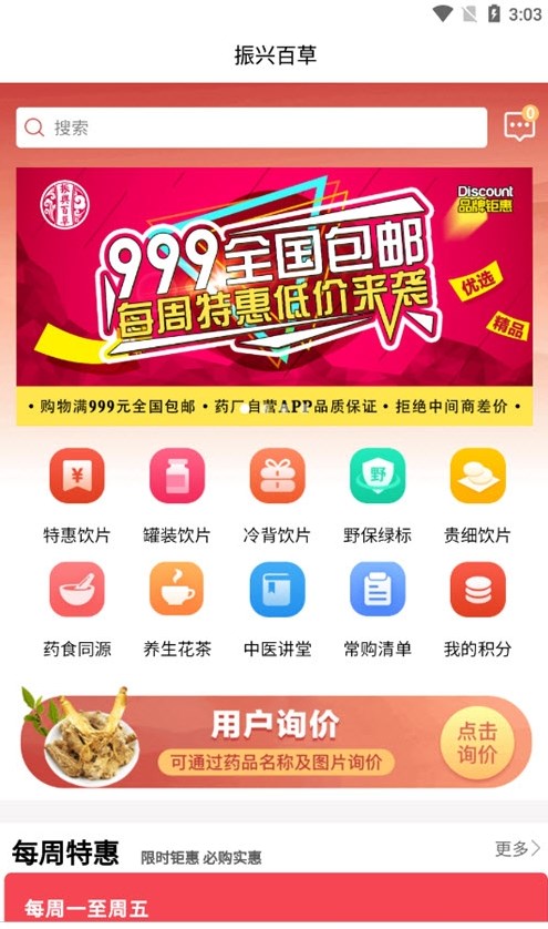 振興百草醫(yī)藥商城APP版截圖2