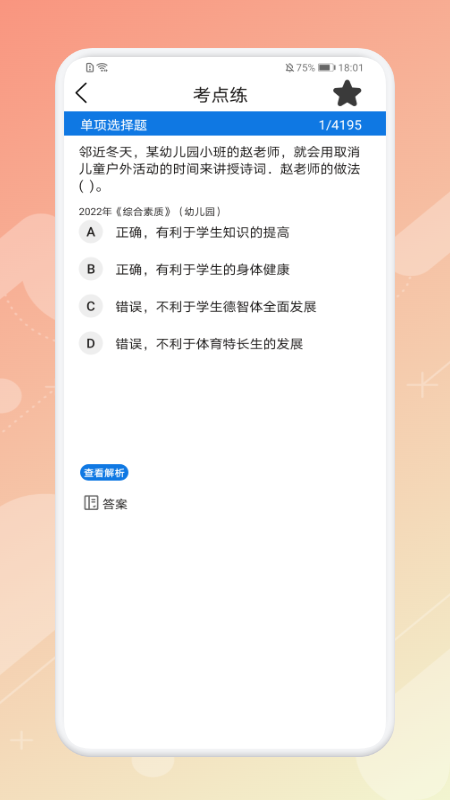 教师刷题宝典APP电子版截图5: