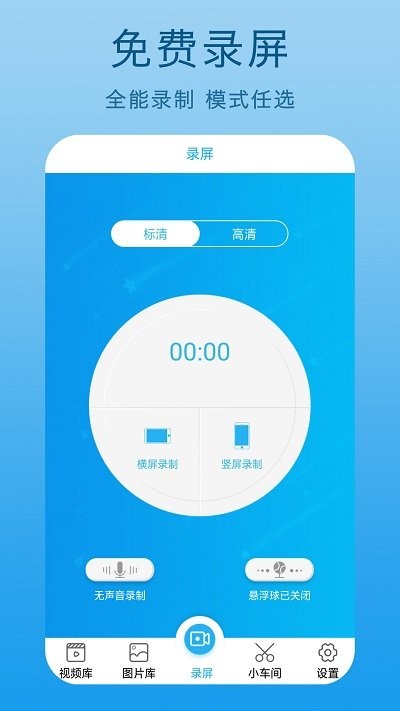 手機(jī)屏幕錄制王APP最新版截圖1